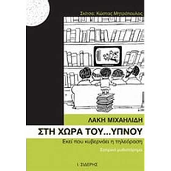 Στη χώρα του ύπνου image 0