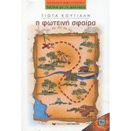 Η φωτεινή σφαίρα