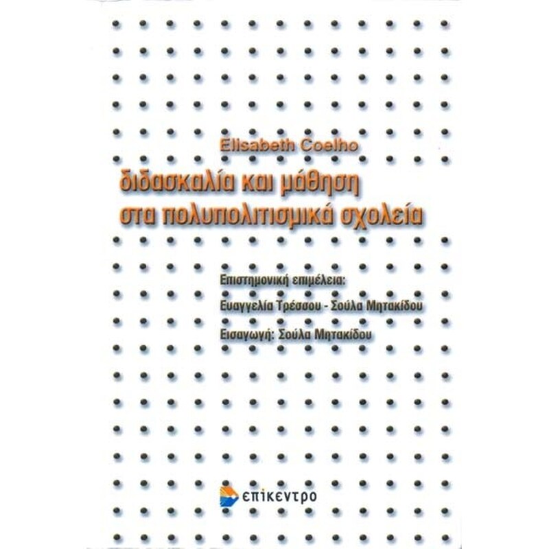 Διδασκαλία και μάθηση στα πολυπολιτισμικά σχολεία