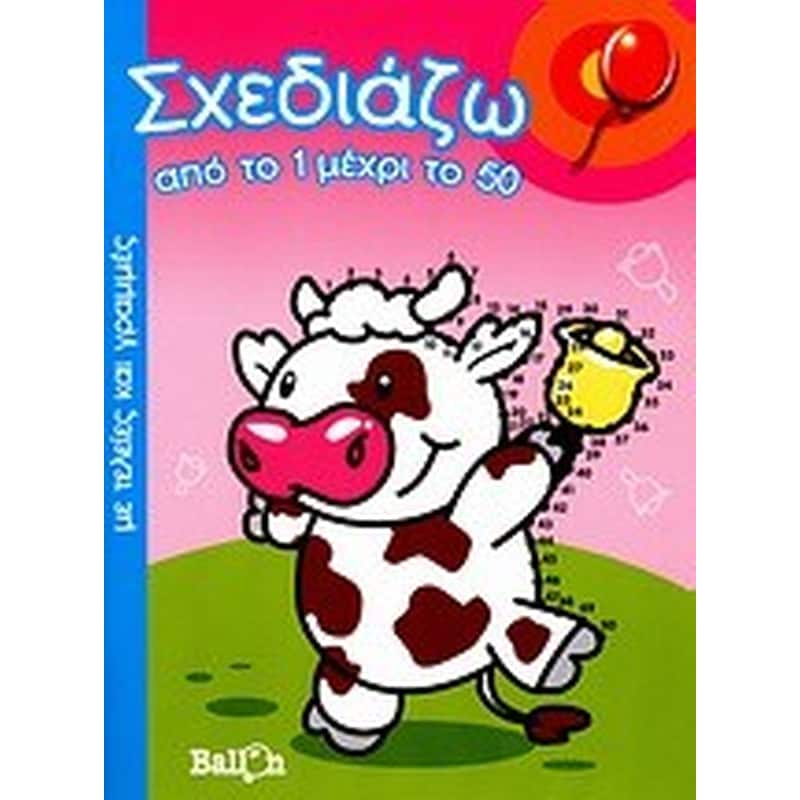 Σχεδιάζω από το 1 μέχρι το 50