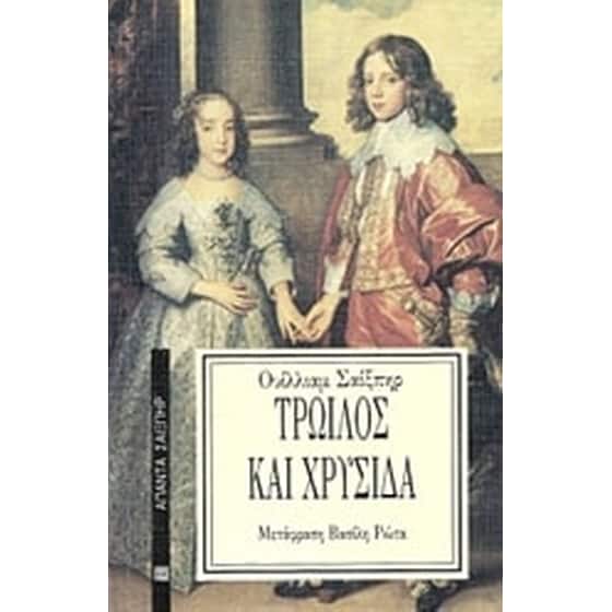 Τρωίλος και Χρυσίδα image 0