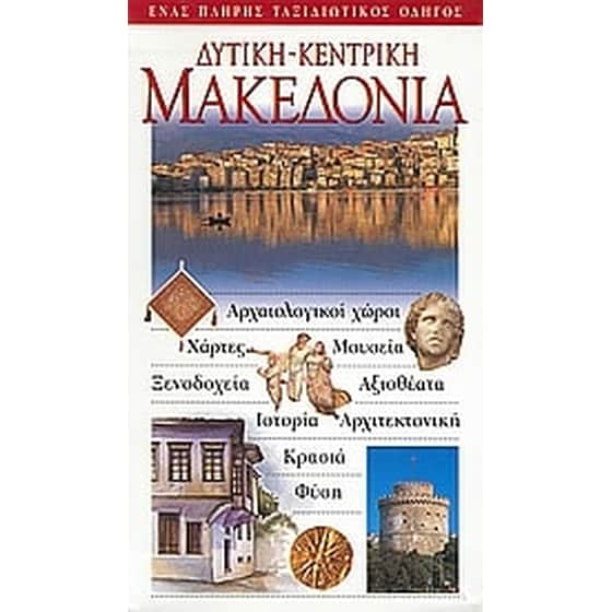 Δυτική - Κεντρική Μακεδονία image 0