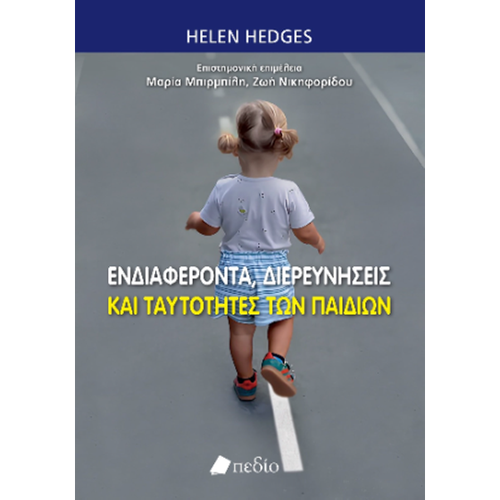 Ενδιαφέροντα, διερευνήσεις και ταυτότητες των παιδιών image 0