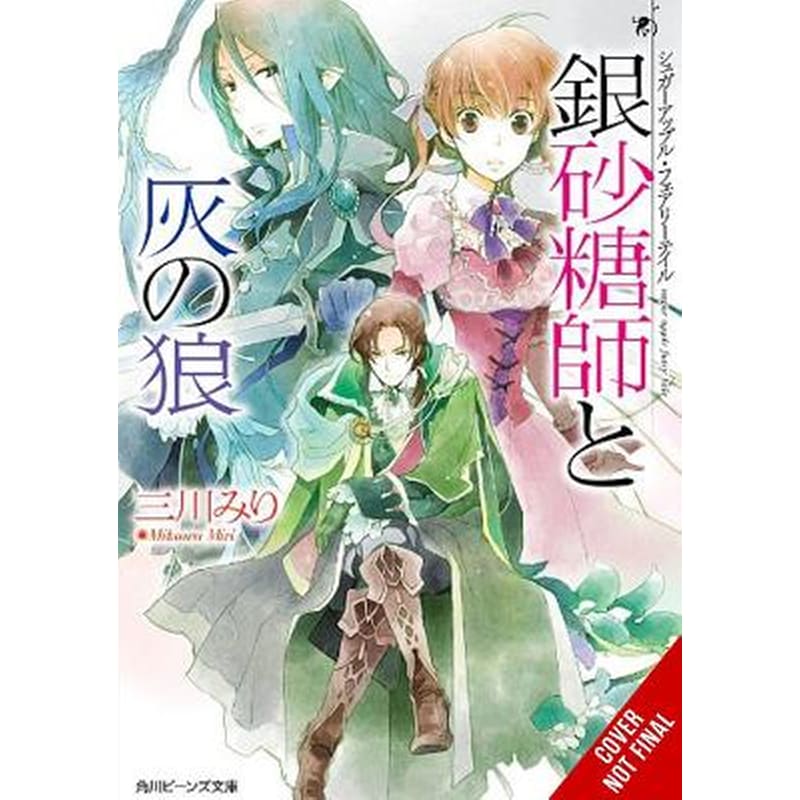 Sugar Apple Fairy Tale, Vol. 8 (light novel)