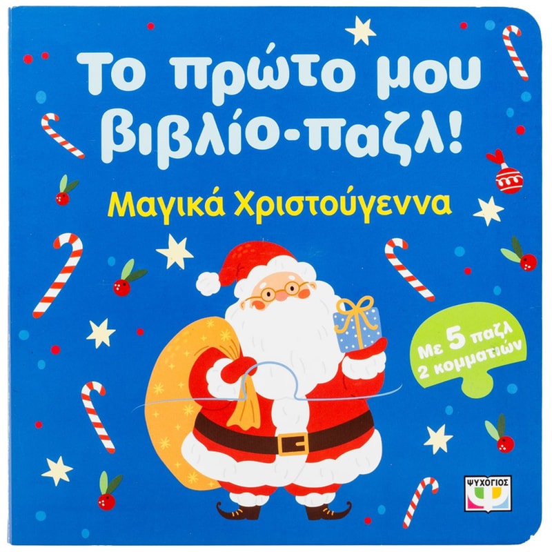 Το πρώτο μου βιβλίο-παζλ: Χριστούγεννα