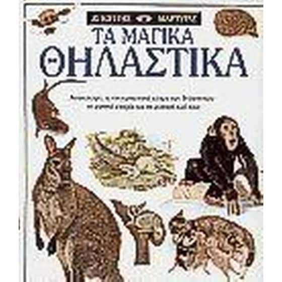 Τα μαγικά θηλαστικά image 0