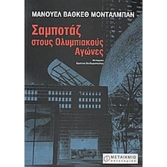 Σαμποτάζ στους Ολυμπιακούς Αγώνες image 0