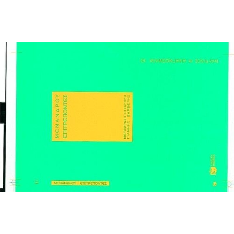 Επιτρέποντες