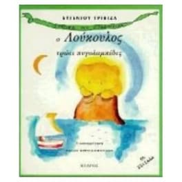 Ο Λούκουλος τρώει πυγολαμπίδες