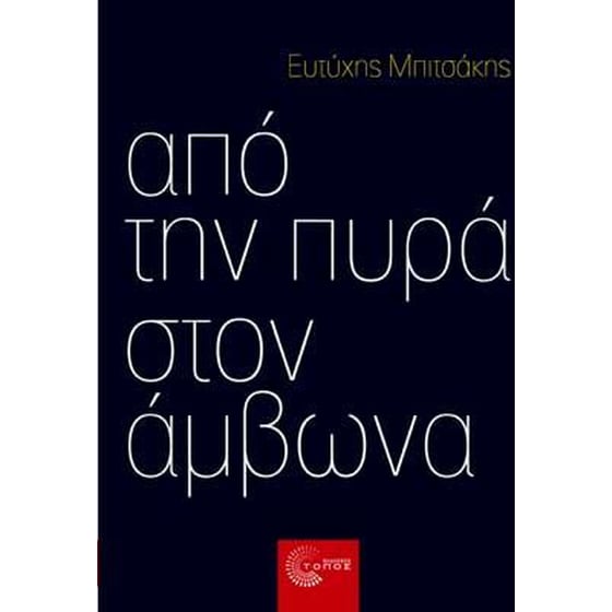 Από την πυρά στον άμβωνα image 0