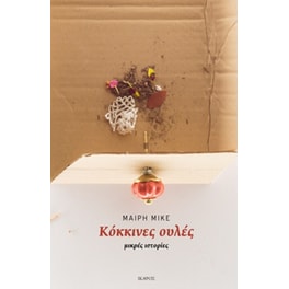 Κόκκινες ουλές