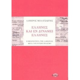 Έλληνες και εν δυνάμει Έλληνες - η μειονότητα της Αλβανίας
