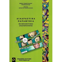 Διαδραστικά παραμύθια με θεραπευτικές ιδιότητες