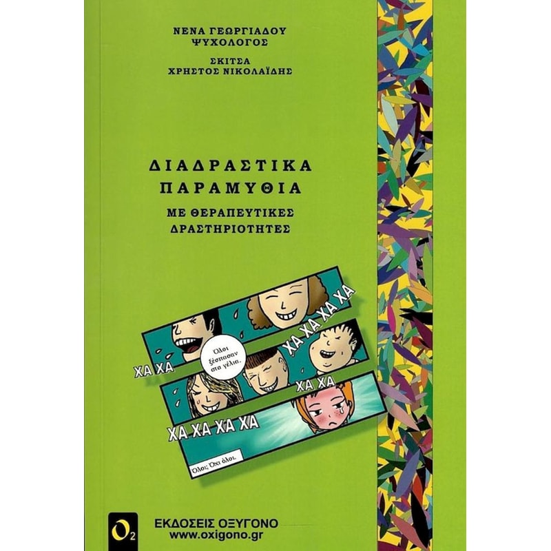 Διαδραστικά παραμύθια με θεραπευτικές ιδιότητες