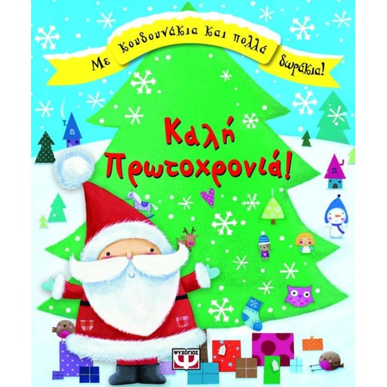 Καλή Πρωτοχρονιά! image 0
