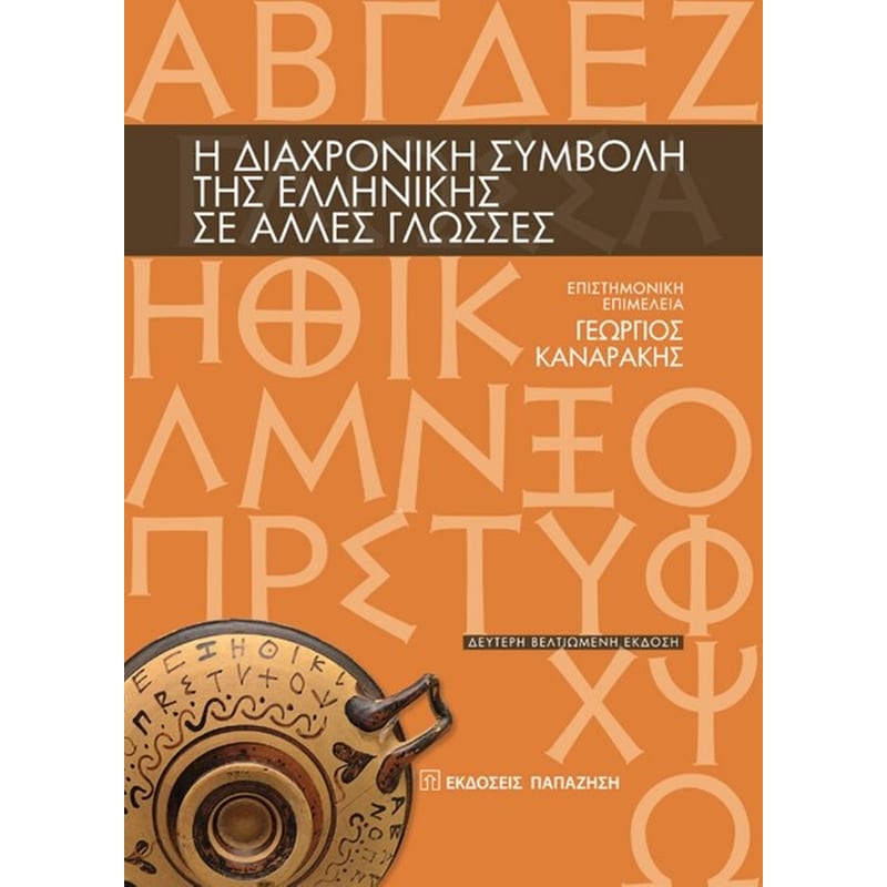 Η διαχρονική συμβολή της ελληνικής σε άλλες γλώσσες