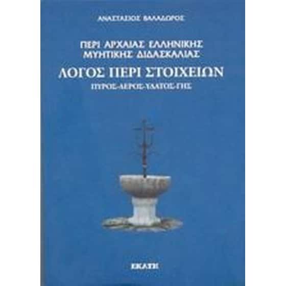 Περί αρχαίας ελληνικής μυητικής διδασκαλίας- Λόγος περί στοιχείων. Πυρός, αέρος, ύδατος, γης. image 0