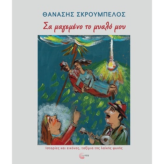 Σα μαγεμένο το μυαλό μου image 0