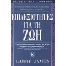 Επιδεξιότητες για τη ζωή