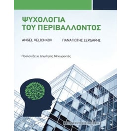 Ψυχολογία του περιβάλλοντος