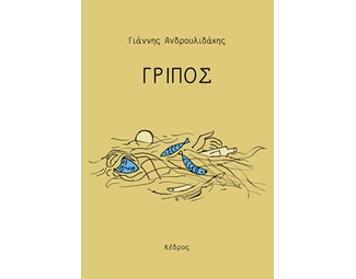 Γρίπος image 0