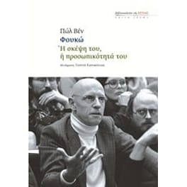 Φουκώ- Η σκέψη του, η προσωπικότητά του
