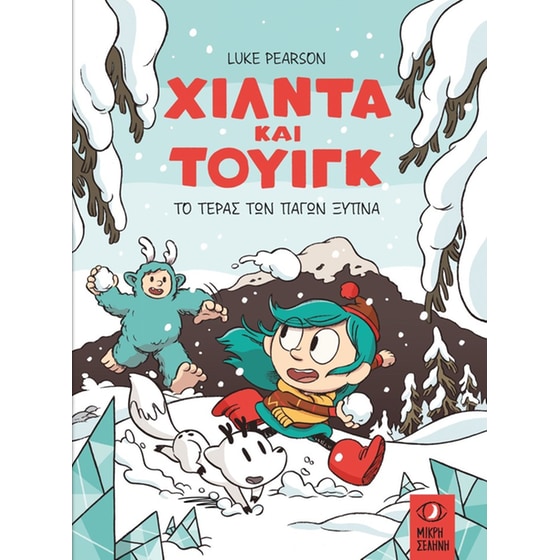 Χίλντα και Τουίγκ - Το τέρας των πάγων ξυπνά image 0