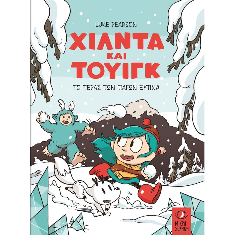 Χίλντα και Τουίγκ - Το τέρας των πάγων ξυπνά