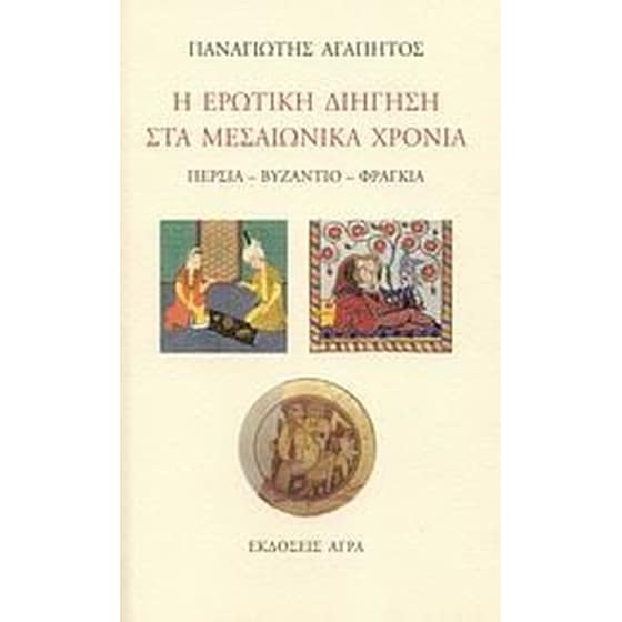 Η ερωτική διήγηση στα μεσαιωνικά χρόνια image 0