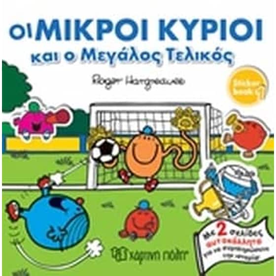 Οι μικροί κύριοι και ο μεγάλος τελικός image 0