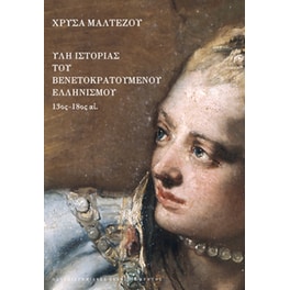 Ύλη ιστορίας του Βενετοκρατούμενου ελληνισμού