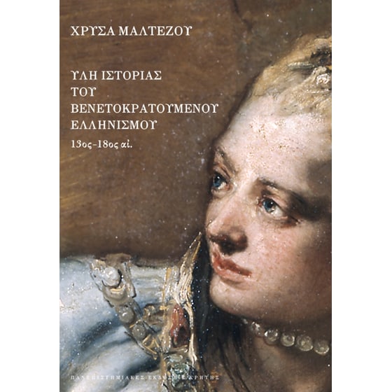 Ύλη ιστορίας του Βενετοκρατούμενου ελληνισμού image 0