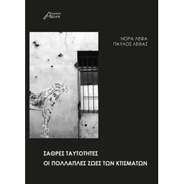 Σαθρές ταυτότητες. Οι πολλαπλές ζωές των κτισμάτων