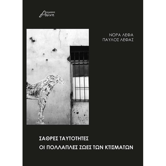 Σαθρές ταυτότητες. Οι πολλαπλές ζωές των κτισμάτων image 0