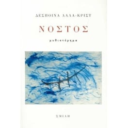 Νόστος
