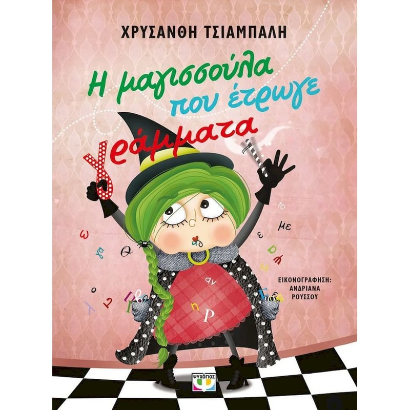 Η μαγισσούλα που έτρωγε γράμματα - Νέα έκδοση