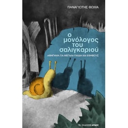 Ο μονόλογος του σαλιγκαριού