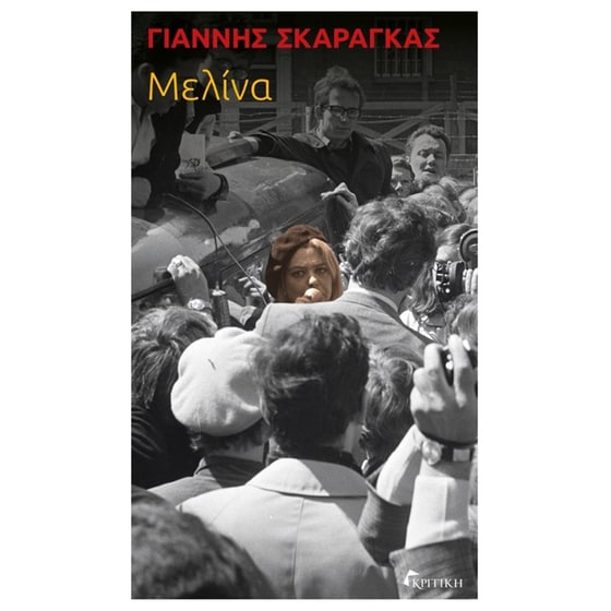 Μελίνα image 0