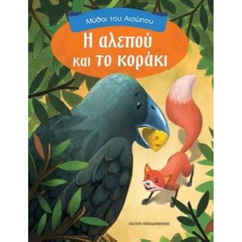 Η Aλεπού και το Kοράκι