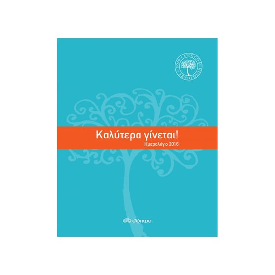 Ημερολόγιο 2016 - Καλύτερα γίνεται! image 0