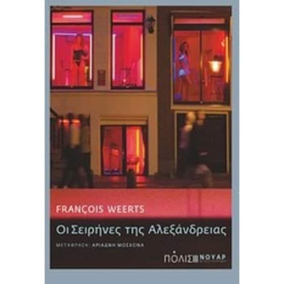 Οι σειρήνες της Αλεξάνδρειας image 0