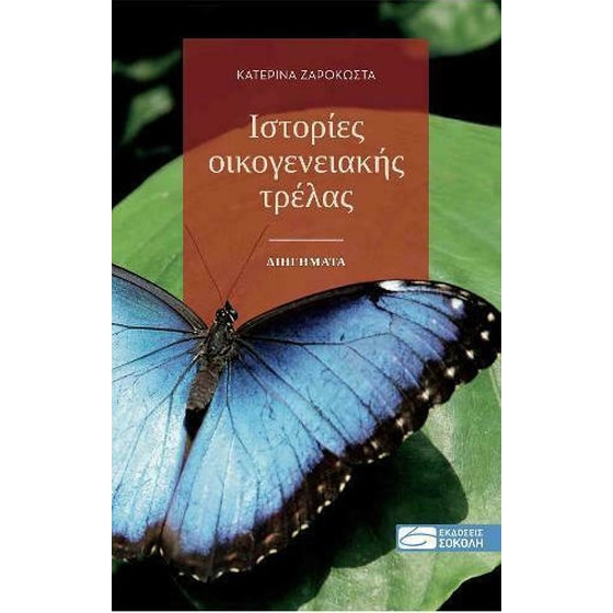 Ιστορίες οικογενειακής τρέλας image 0