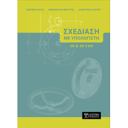 Σχεδίαση με Υπολογιστή (2D και 3D CAD)