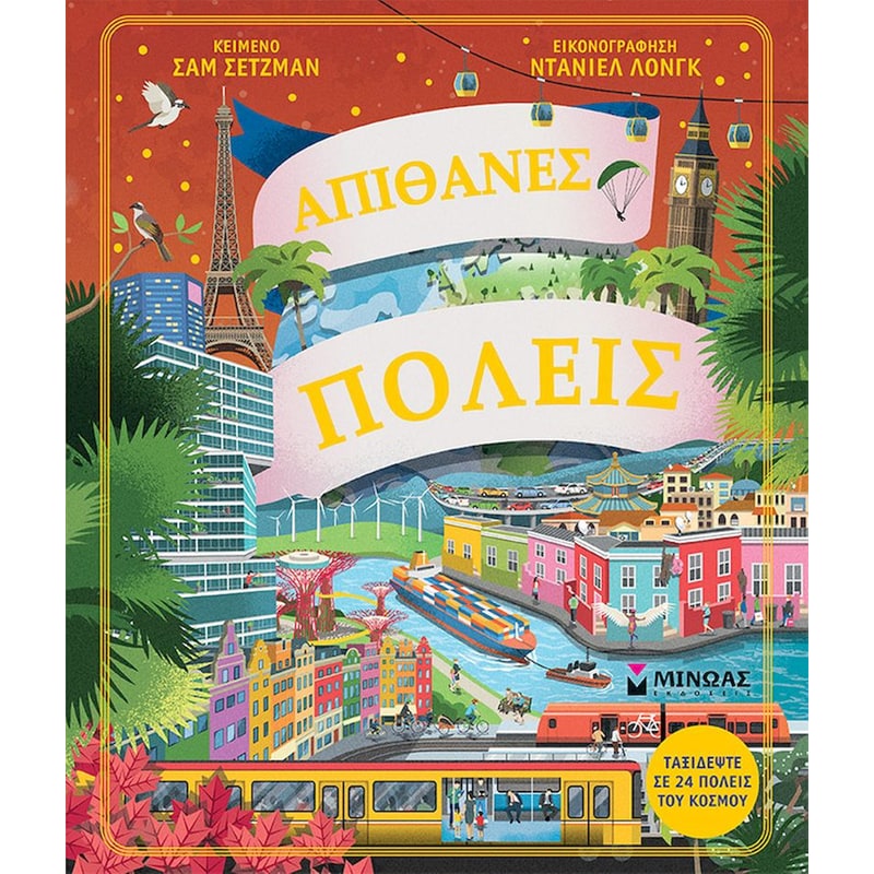 Απίθανες πόλεις