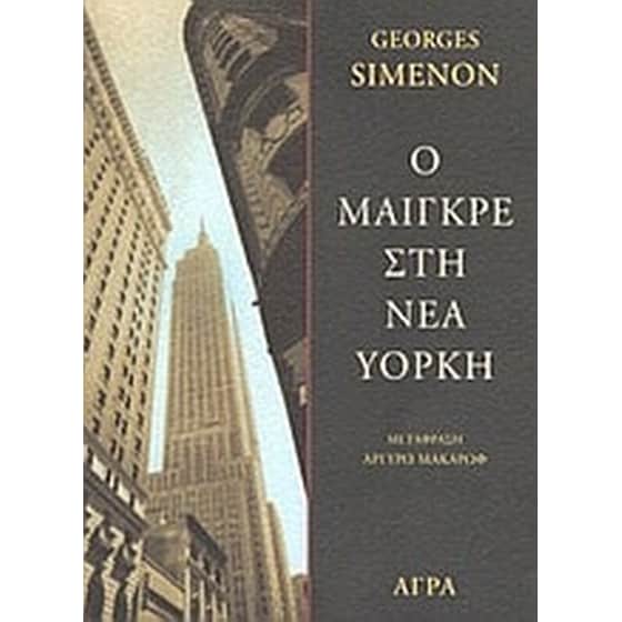 Ο Μαιγκρέ στη Νέα Υόρκη image 0