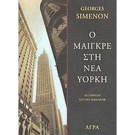 Ο Μαιγκρέ στη Νέα Υόρκη