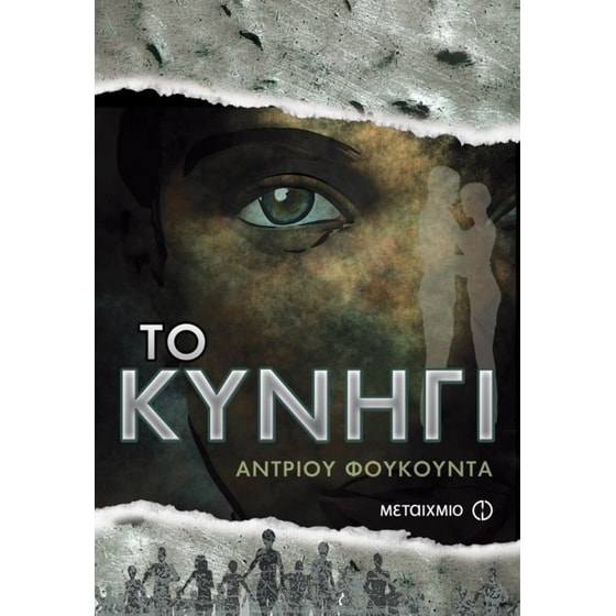 Με κομμένη την ανάσα- Το κυνήγι, Το θήραμα & Η παγίδα image 1