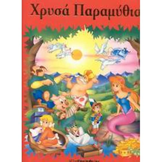 Χρυσά παραμύθια image 0