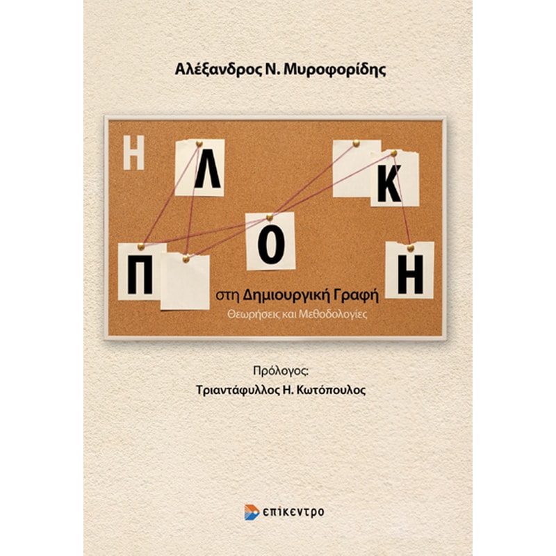 Η πλοκή στη δημιουργική γραφή