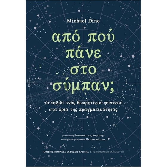 Από πού πάνε στο σύμπαν; image 0